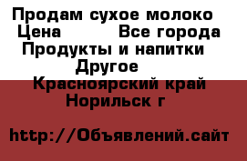 Продам сухое молоко › Цена ­ 131 - Все города Продукты и напитки » Другое   . Красноярский край,Норильск г.